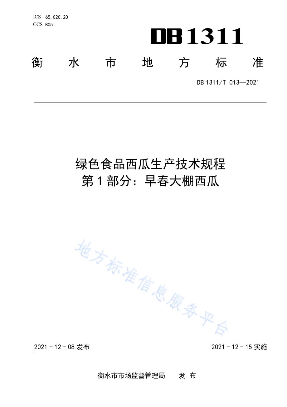 绿色食品西瓜生产技术规程 第1部分：早春大棚西瓜DB1311／T 013-2021.pdf_第1页