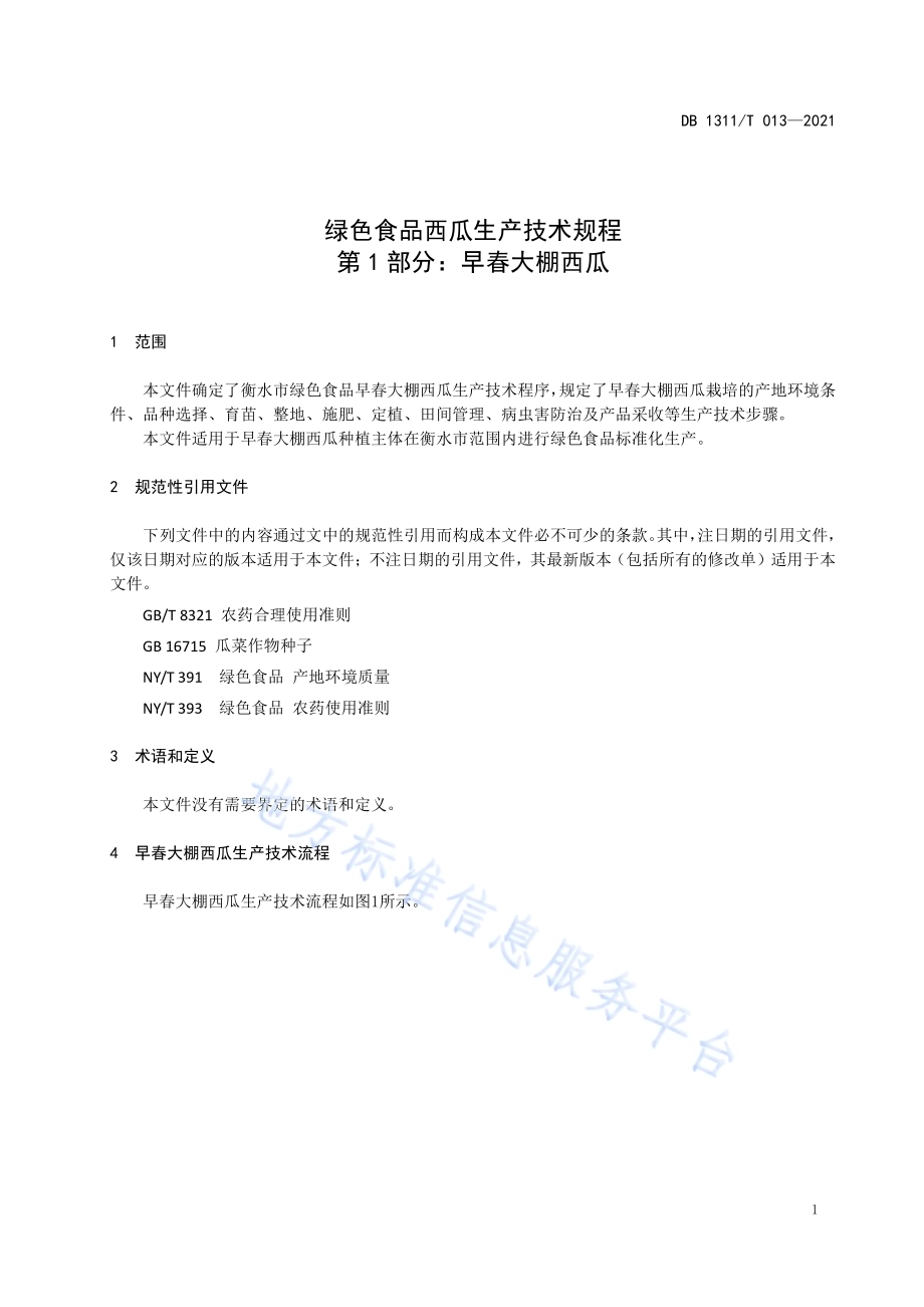 绿色食品西瓜生产技术规程 第1部分：早春大棚西瓜DB1311／T 013-2021.pdf_第3页