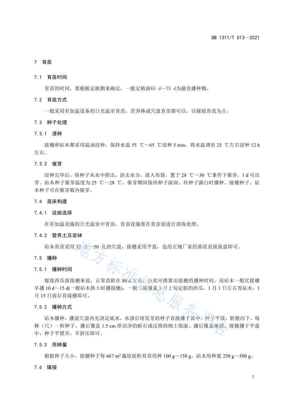 绿色食品西瓜生产技术规程 第1部分：早春大棚西瓜DB1311／T 013-2021.pdf_第5页