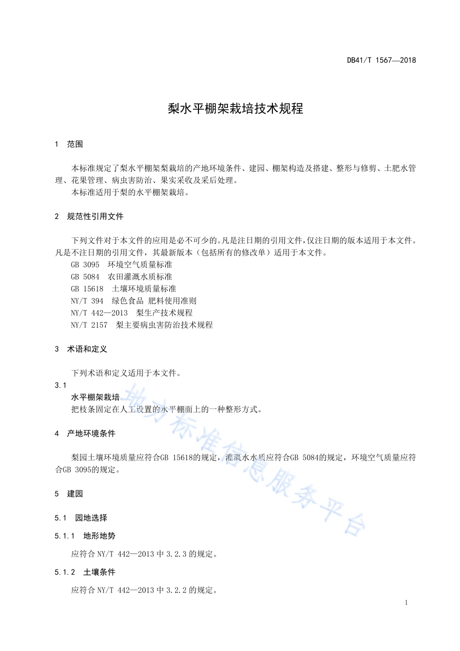 梨水平棚架栽培技术规程DB41／T 1567-2018.pdf_第5页