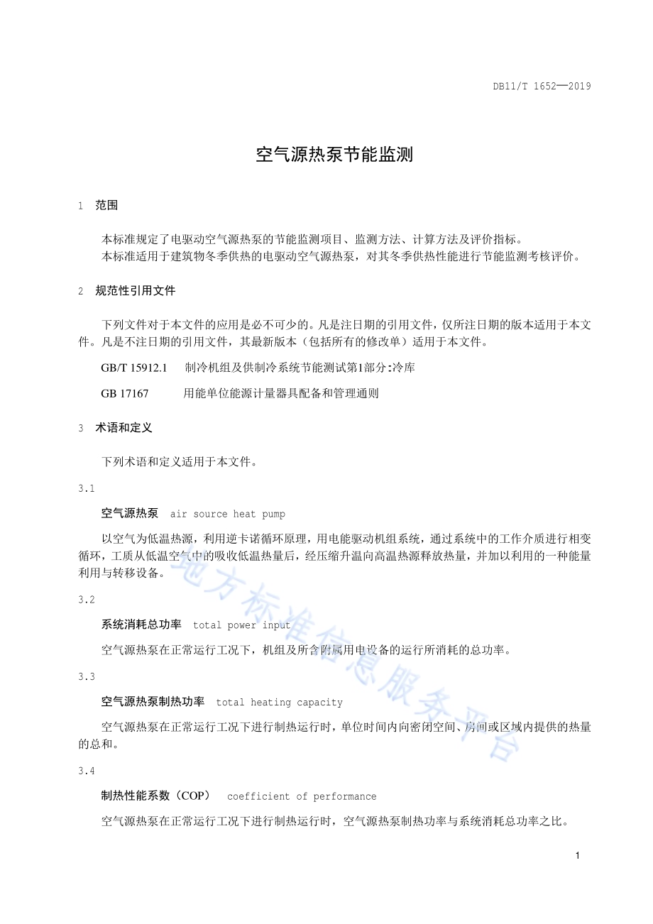 空气源热泵节能监测DB11／T 1652-2019.pdf_第4页