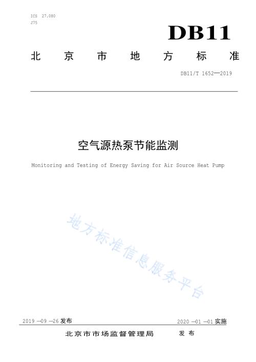 空气源热泵节能监测DB11／T 1652-2019.pdf