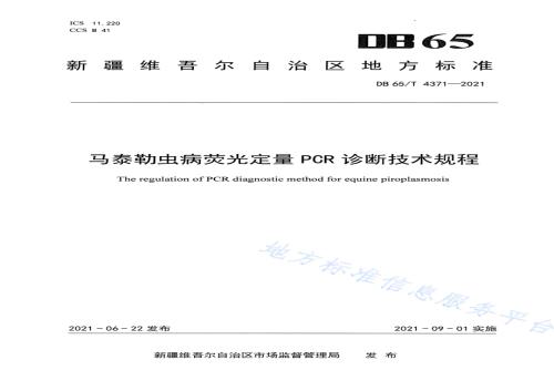 马泰勒虫病荧光定量PCR诊断技术规程DB65／T 4371-2021.pdf