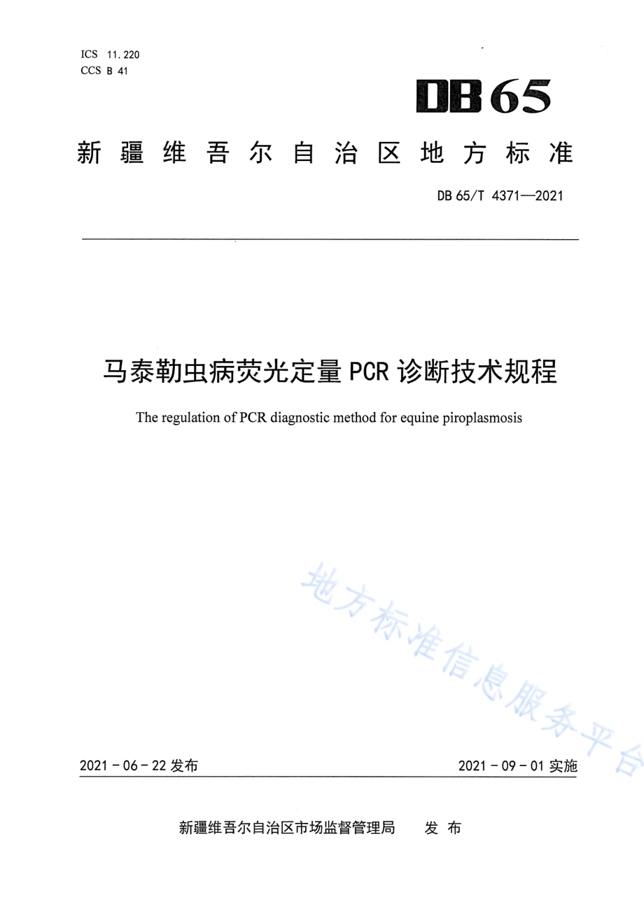 马泰勒虫病荧光定量PCR诊断技术规程DB65／T 4371-2021.pdf_第1页