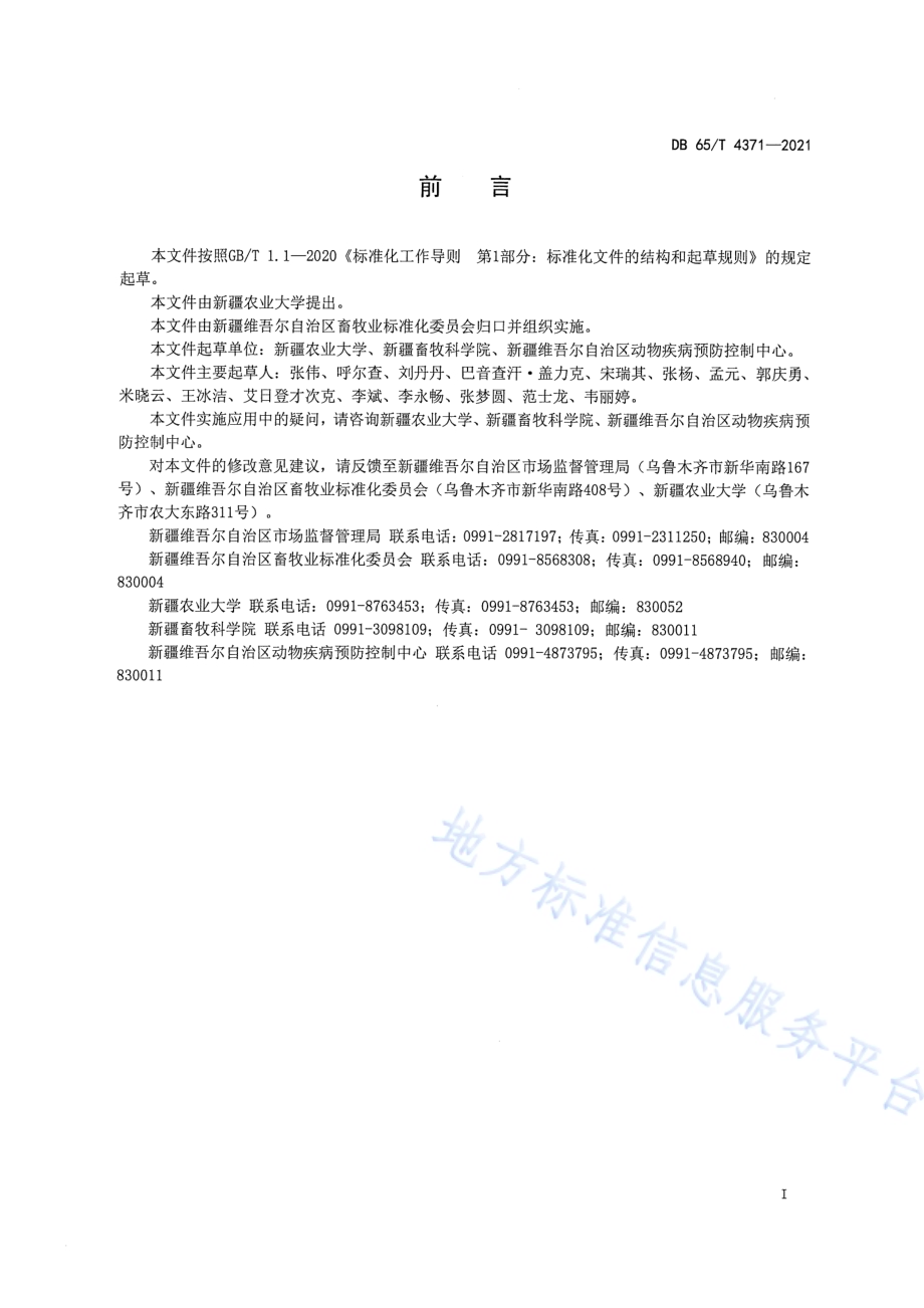马泰勒虫病荧光定量PCR诊断技术规程DB65／T 4371-2021.pdf_第2页