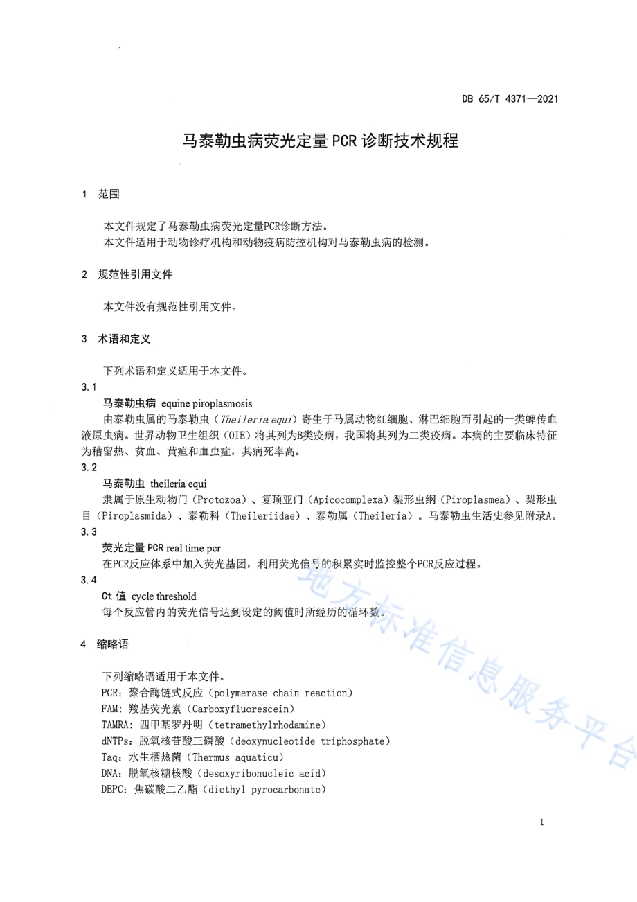 马泰勒虫病荧光定量PCR诊断技术规程DB65／T 4371-2021.pdf_第3页