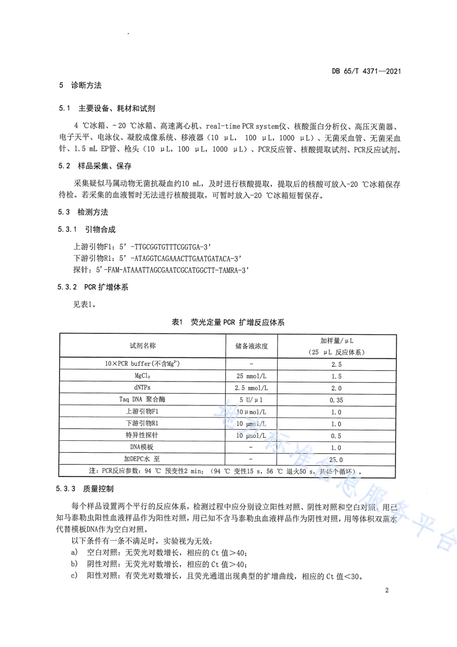 马泰勒虫病荧光定量PCR诊断技术规程DB65／T 4371-2021.pdf_第4页