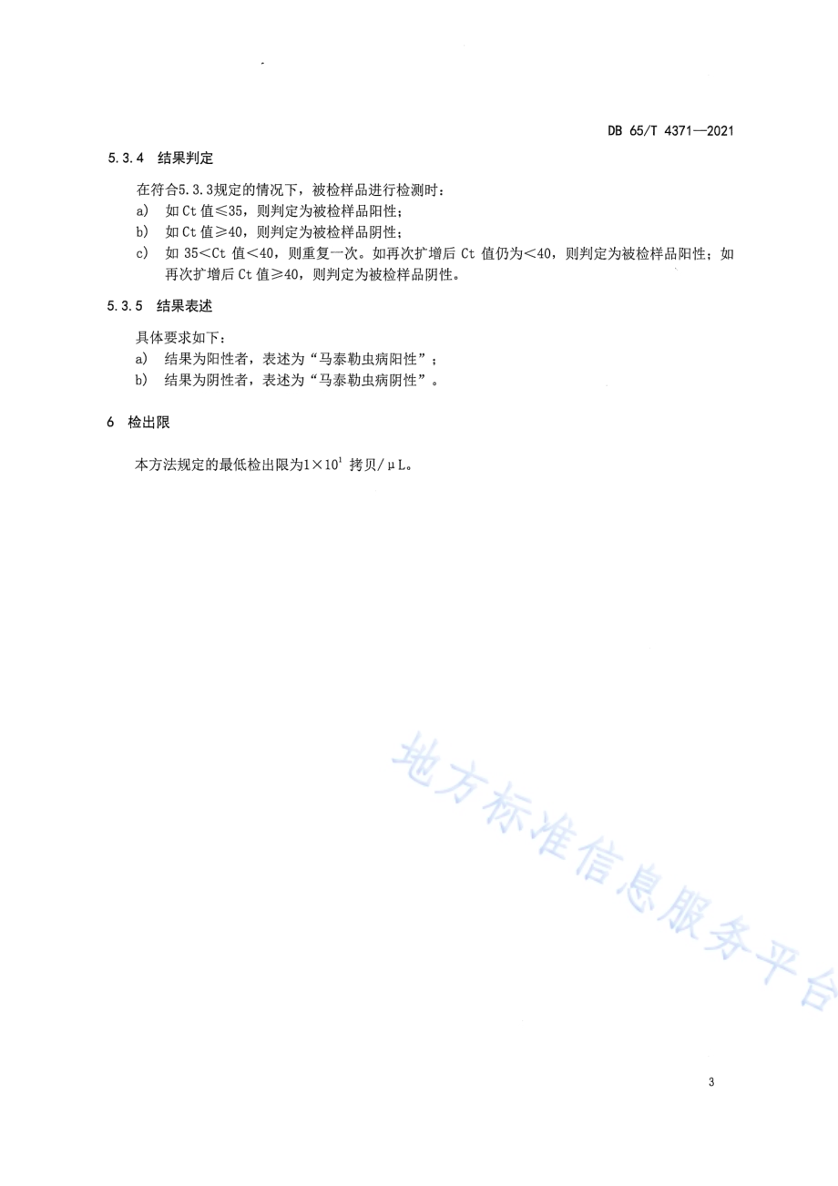 马泰勒虫病荧光定量PCR诊断技术规程DB65／T 4371-2021.pdf_第5页