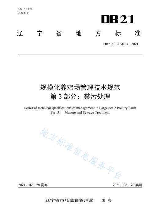 规模化养鸡场管理技术规范 第3部分：粪污处理DB21／T 3390.3—2021.pdf