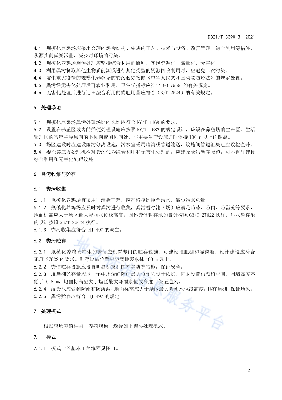 规模化养鸡场管理技术规范 第3部分：粪污处理DB21／T 3390.3—2021.pdf_第4页