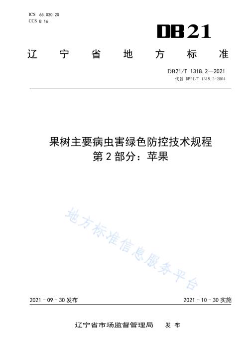 果树主要病虫害绿色防控技术规程 第2部分：苹果DB21／T 1318.2—2021.pdf