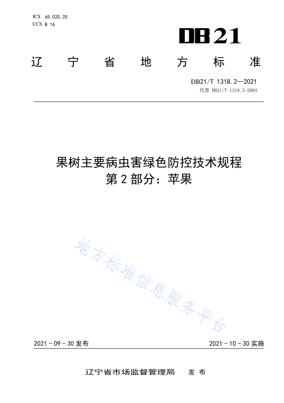 果树主要病虫害绿色防控技术规程 第2部分：苹果DB21／T 1318.2—2021.pdf_第1页