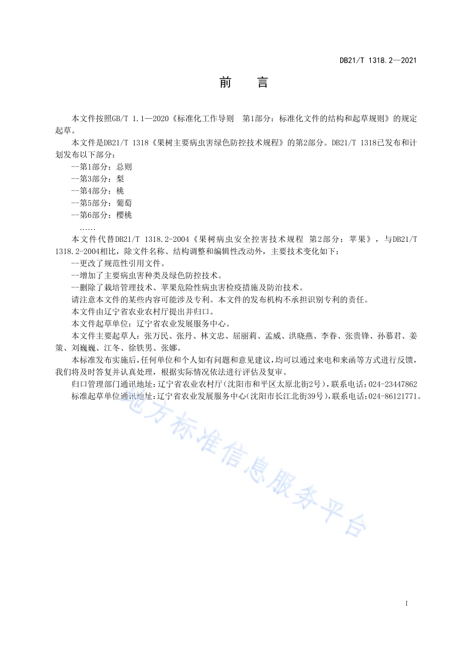 果树主要病虫害绿色防控技术规程 第2部分：苹果DB21／T 1318.2—2021.pdf_第2页