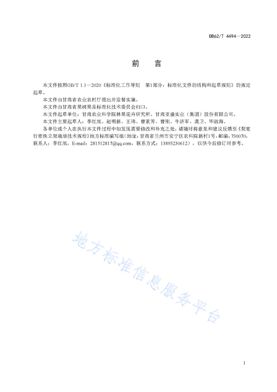 梨宽行密植立架栽培技术规程DB62／T 4494-2022.pdf_第3页