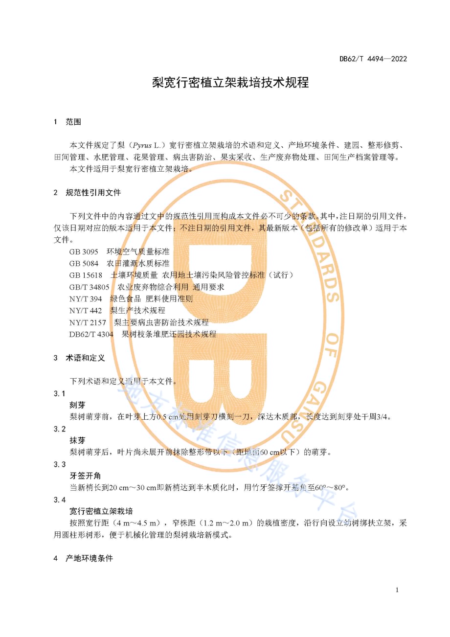 梨宽行密植立架栽培技术规程DB62／T 4494-2022.pdf_第5页