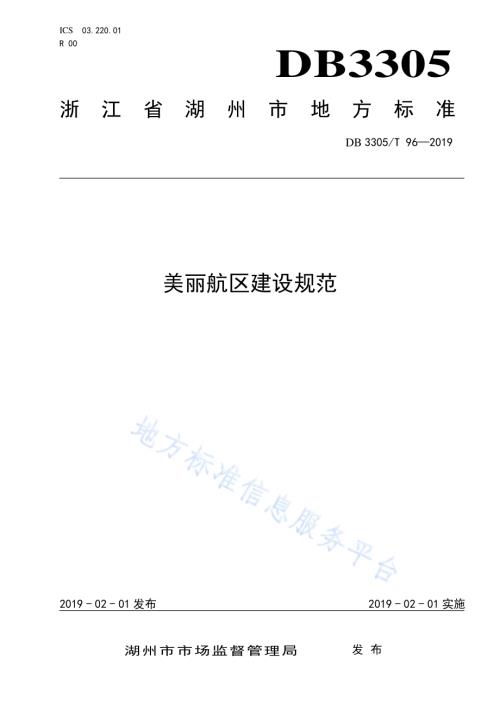 美丽航区建设规范DB3305／T 96-2019.pdf