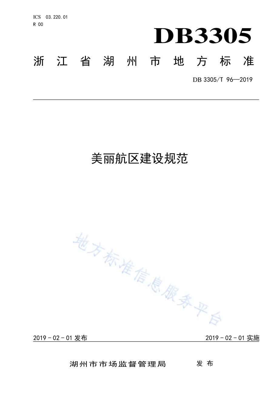 美丽航区建设规范DB3305／T 96-2019.pdf_第1页
