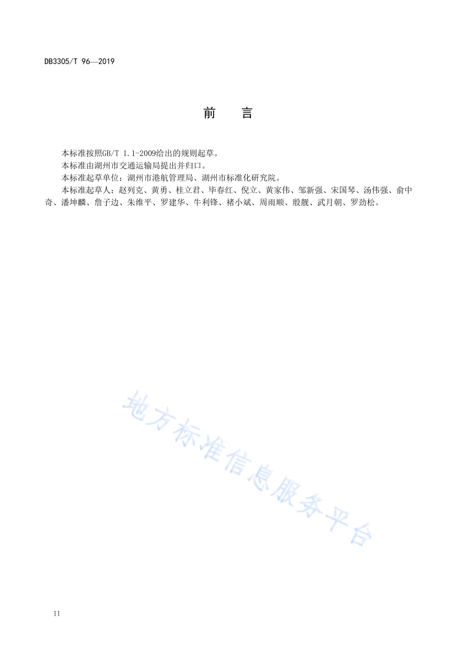 美丽航区建设规范DB3305／T 96-2019.pdf_第4页