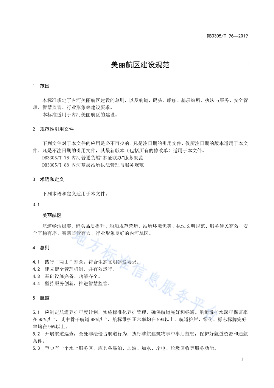 美丽航区建设规范DB3305／T 96-2019.pdf_第5页
