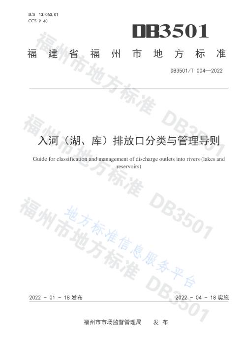 入河（湖、库）排放口分类与管理导则DB3501／T 004-2022.pdf