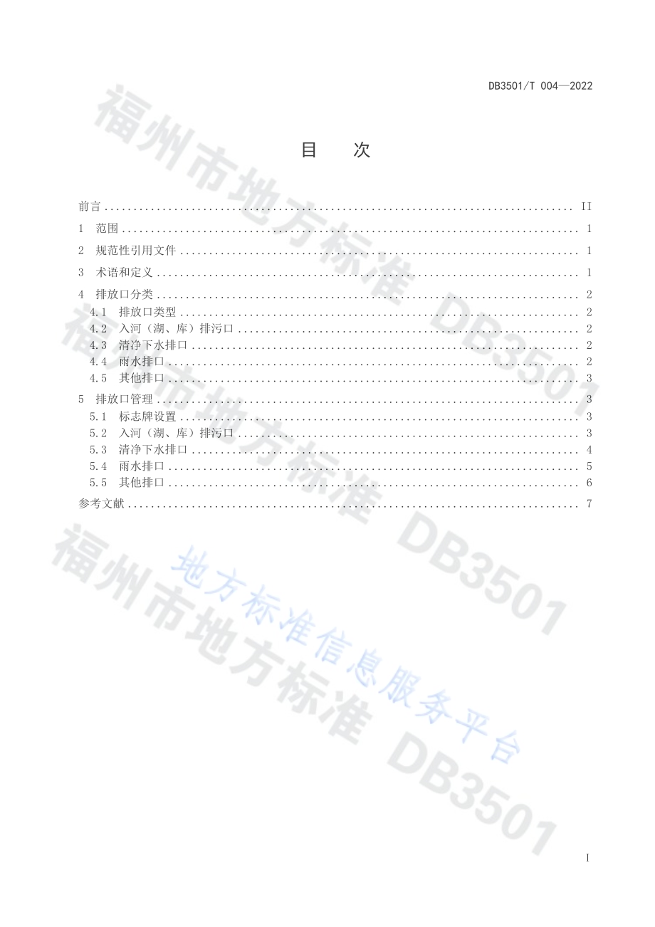 入河（湖、库）排放口分类与管理导则DB3501／T 004-2022.pdf_第2页