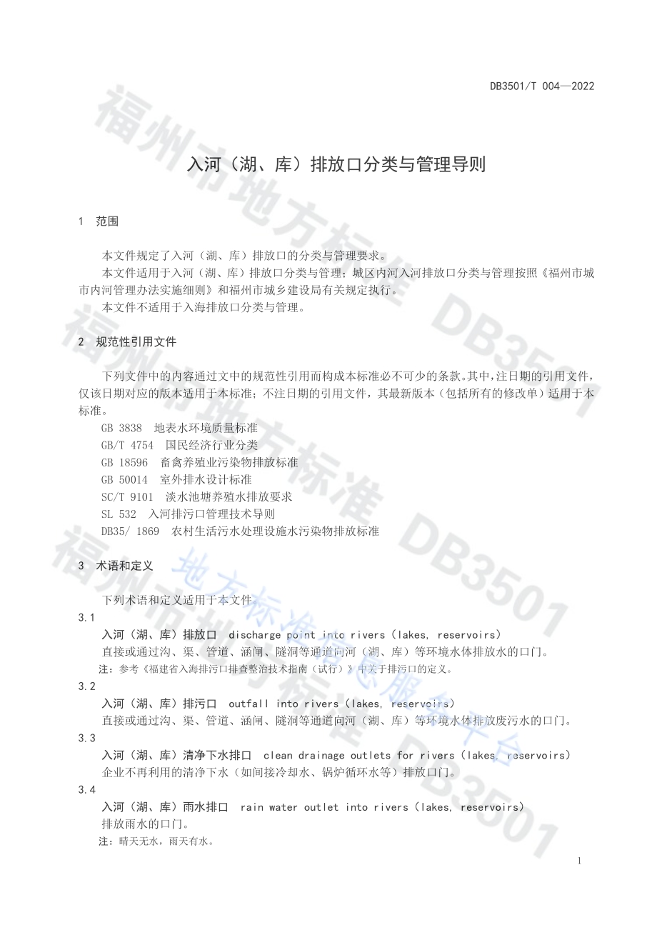 入河（湖、库）排放口分类与管理导则DB3501／T 004-2022.pdf_第4页