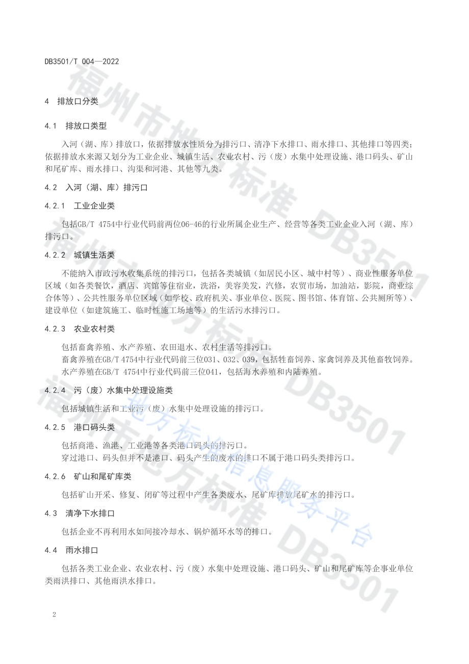 入河（湖、库）排放口分类与管理导则DB3501／T 004-2022.pdf_第5页