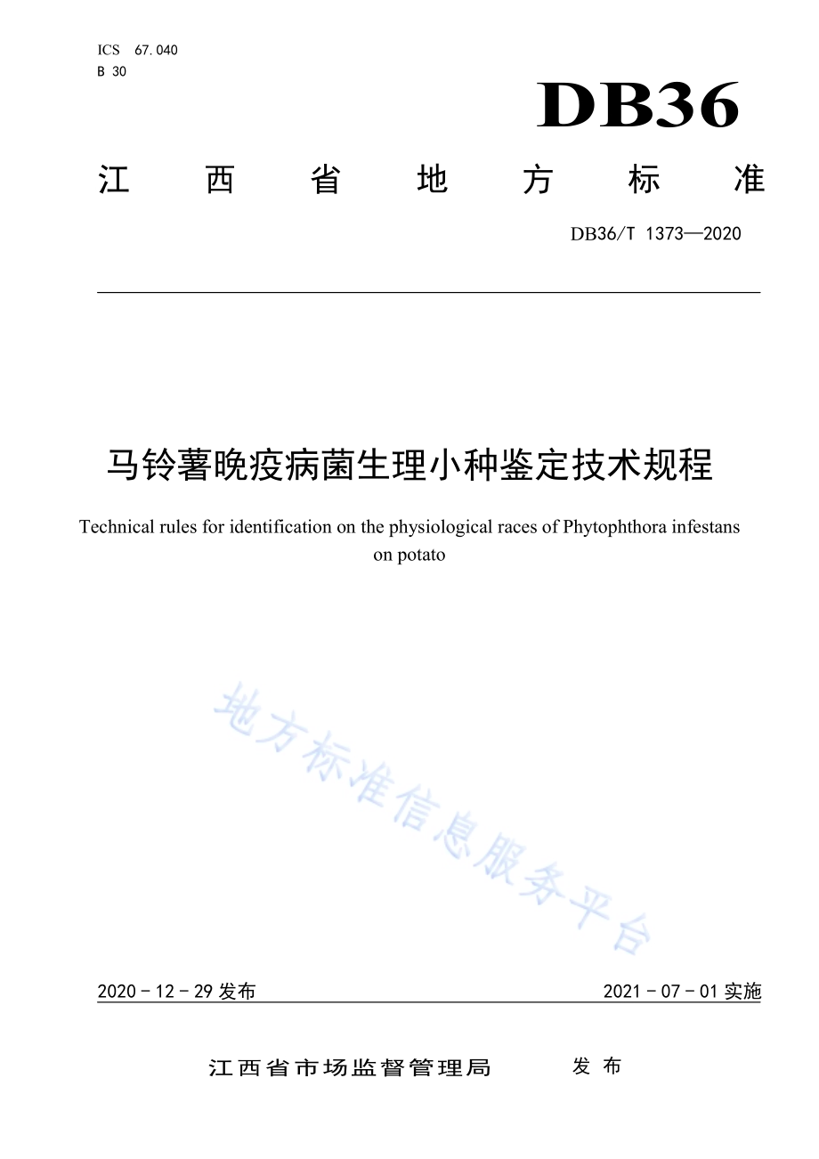 马铃薯晚疫病菌生理小种鉴定技术规程DB36／T 1373-2020.pdf_第1页