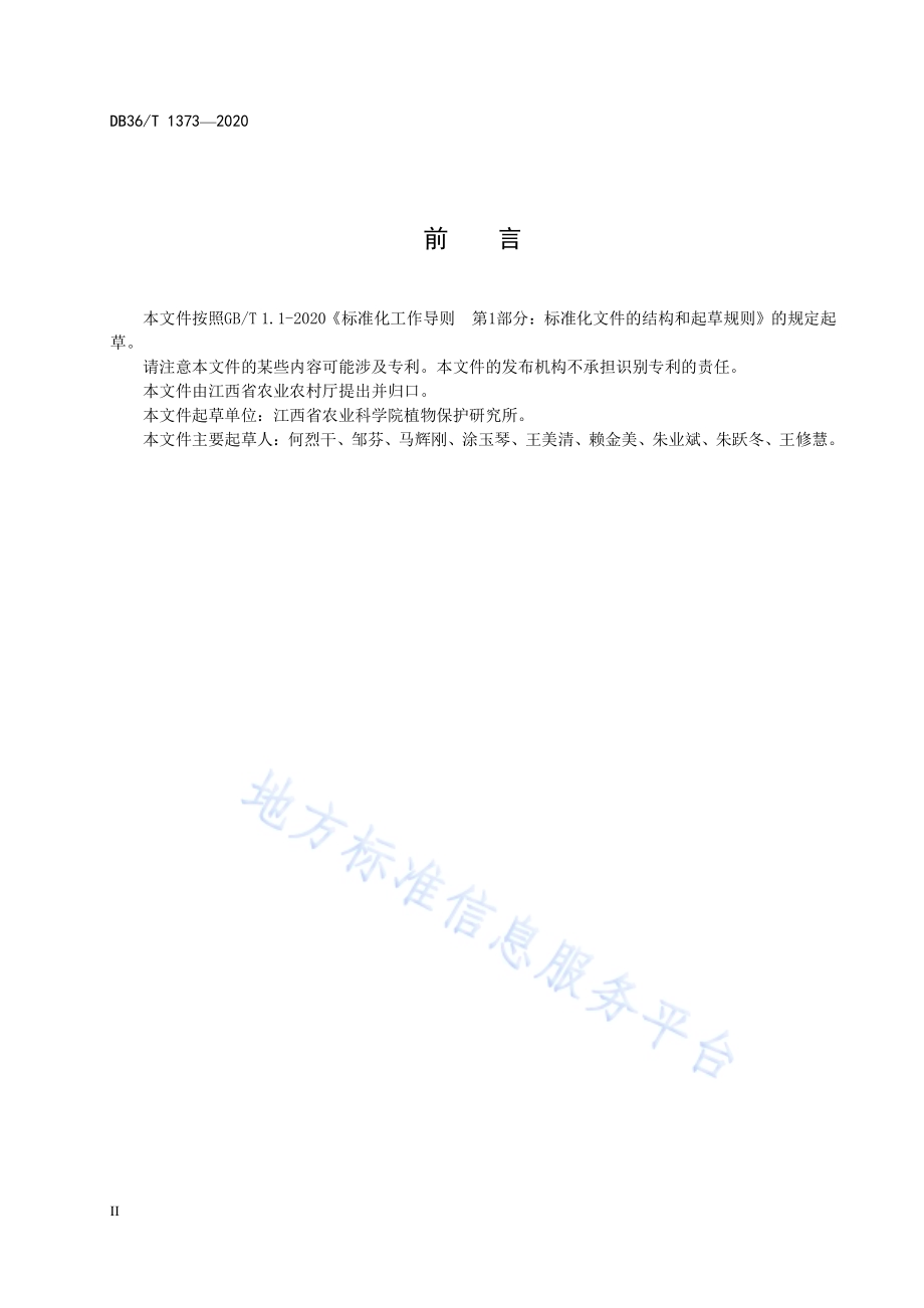马铃薯晚疫病菌生理小种鉴定技术规程DB36／T 1373-2020.pdf_第4页