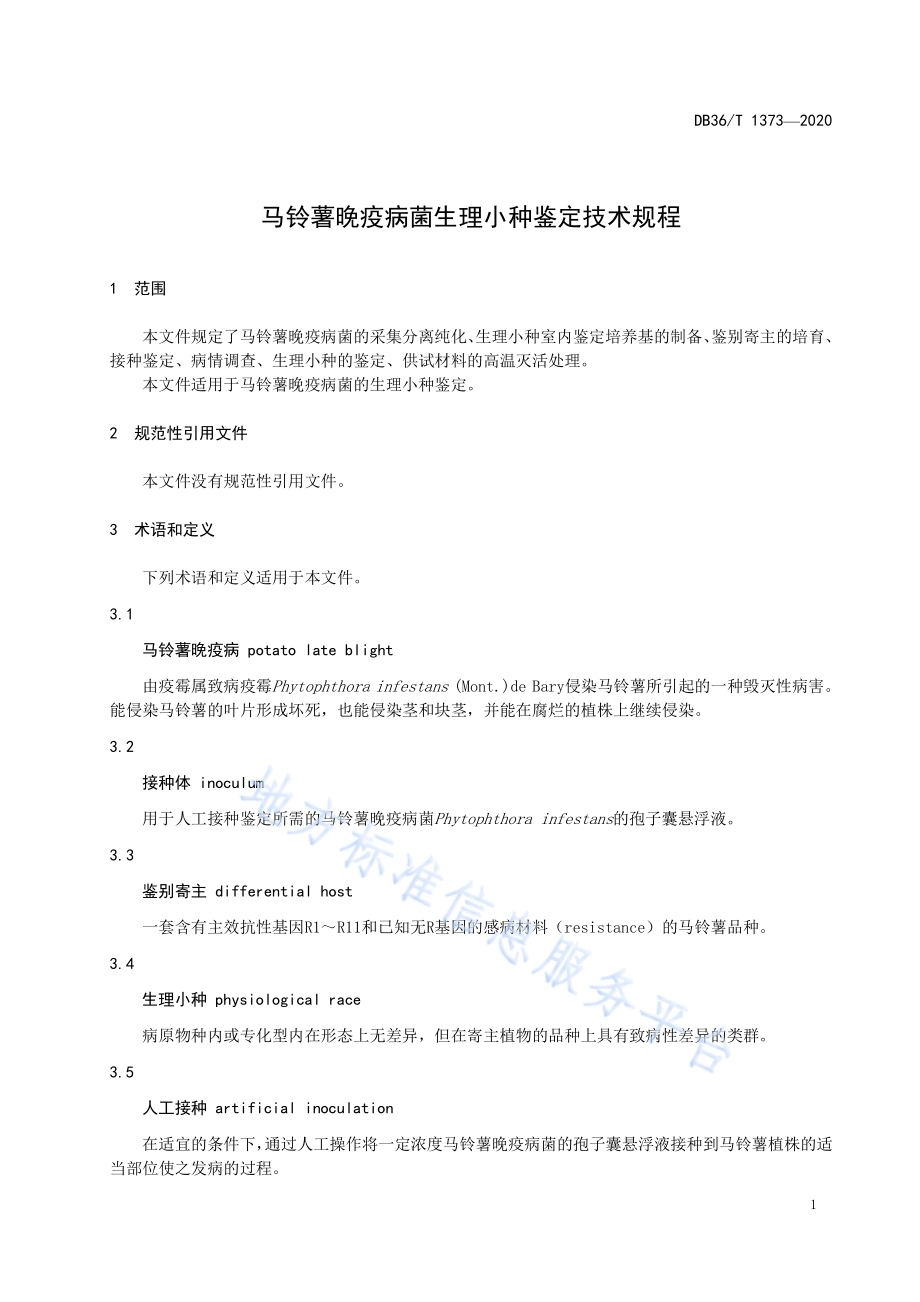 马铃薯晚疫病菌生理小种鉴定技术规程DB36／T 1373-2020.pdf_第5页