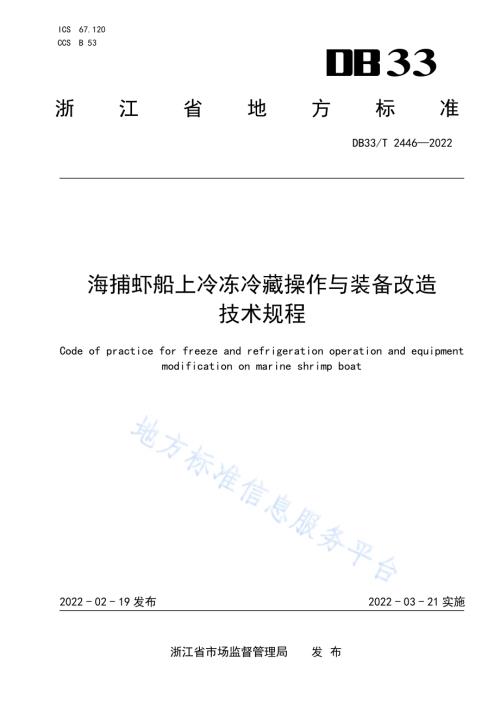 海捕虾船上冷冻冷藏操作与装备改造技术规程DB33／T 2446-2022.pdf
