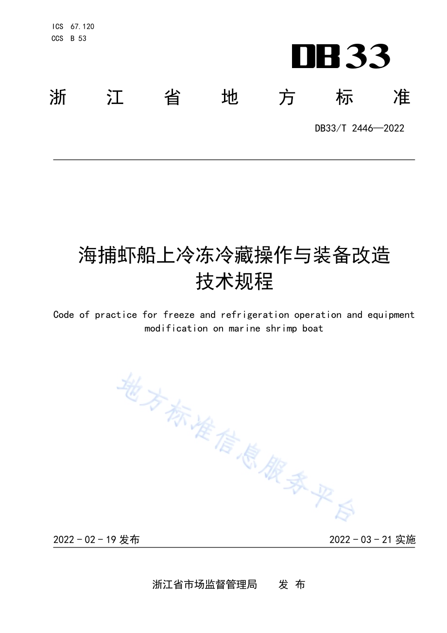 海捕虾船上冷冻冷藏操作与装备改造技术规程DB33／T 2446-2022.pdf_第1页