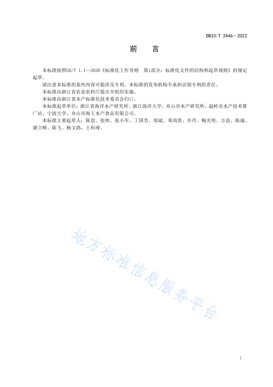 海捕虾船上冷冻冷藏操作与装备改造技术规程DB33／T 2446-2022.pdf_第3页