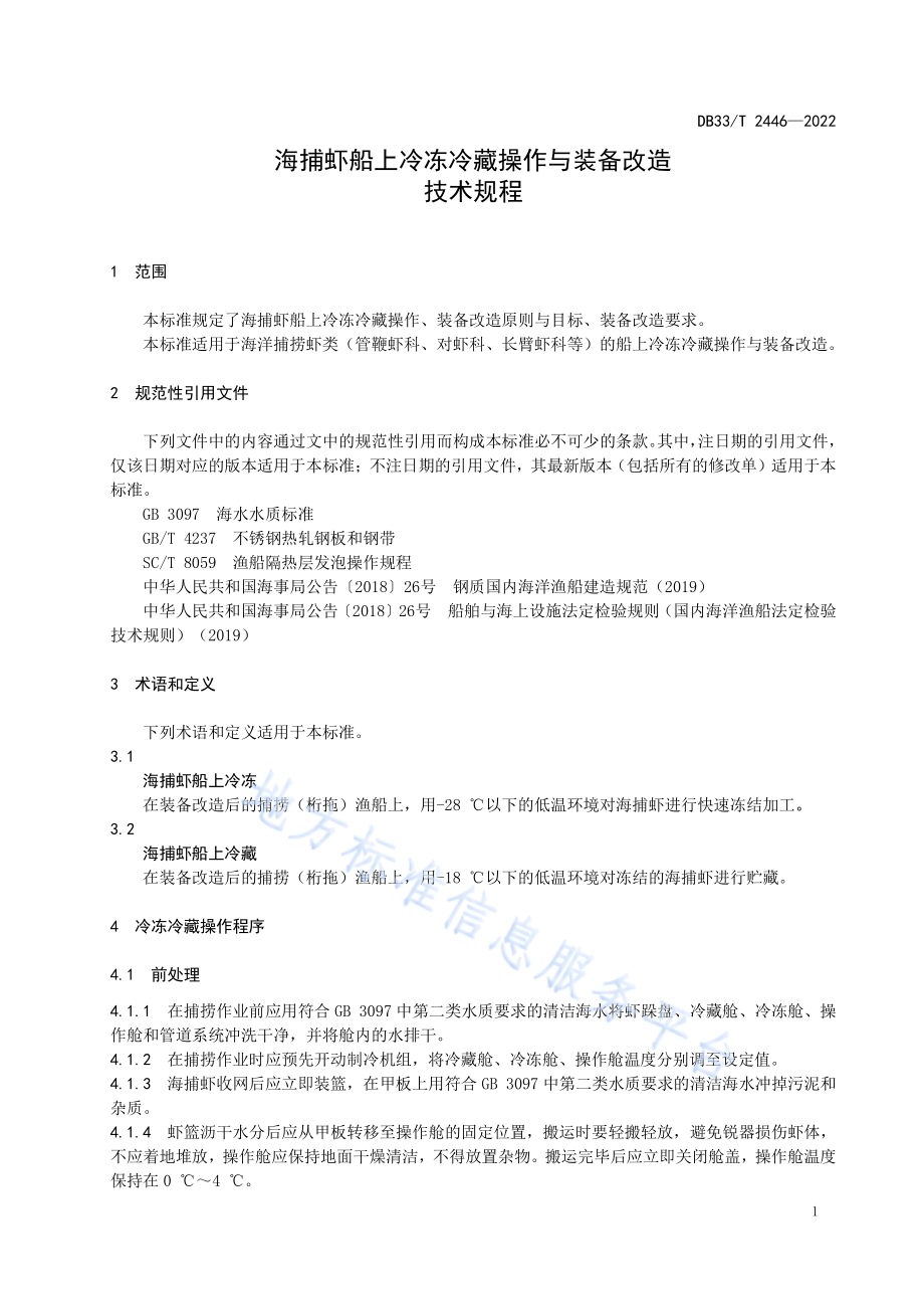 海捕虾船上冷冻冷藏操作与装备改造技术规程DB33／T 2446-2022.pdf_第5页