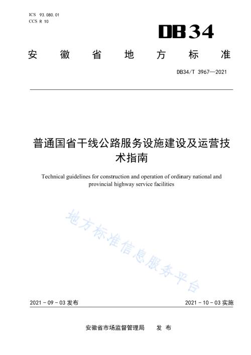 普通国省干线公路服务设施建设及运营技术指南DB34／T 3967-2021.pdf