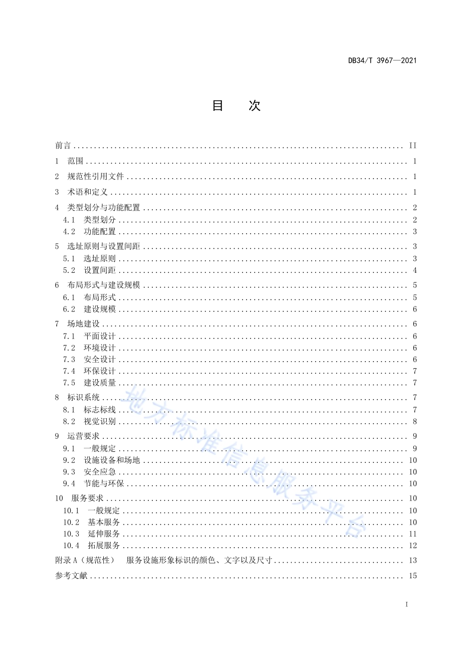 普通国省干线公路服务设施建设及运营技术指南DB34／T 3967-2021.pdf_第3页