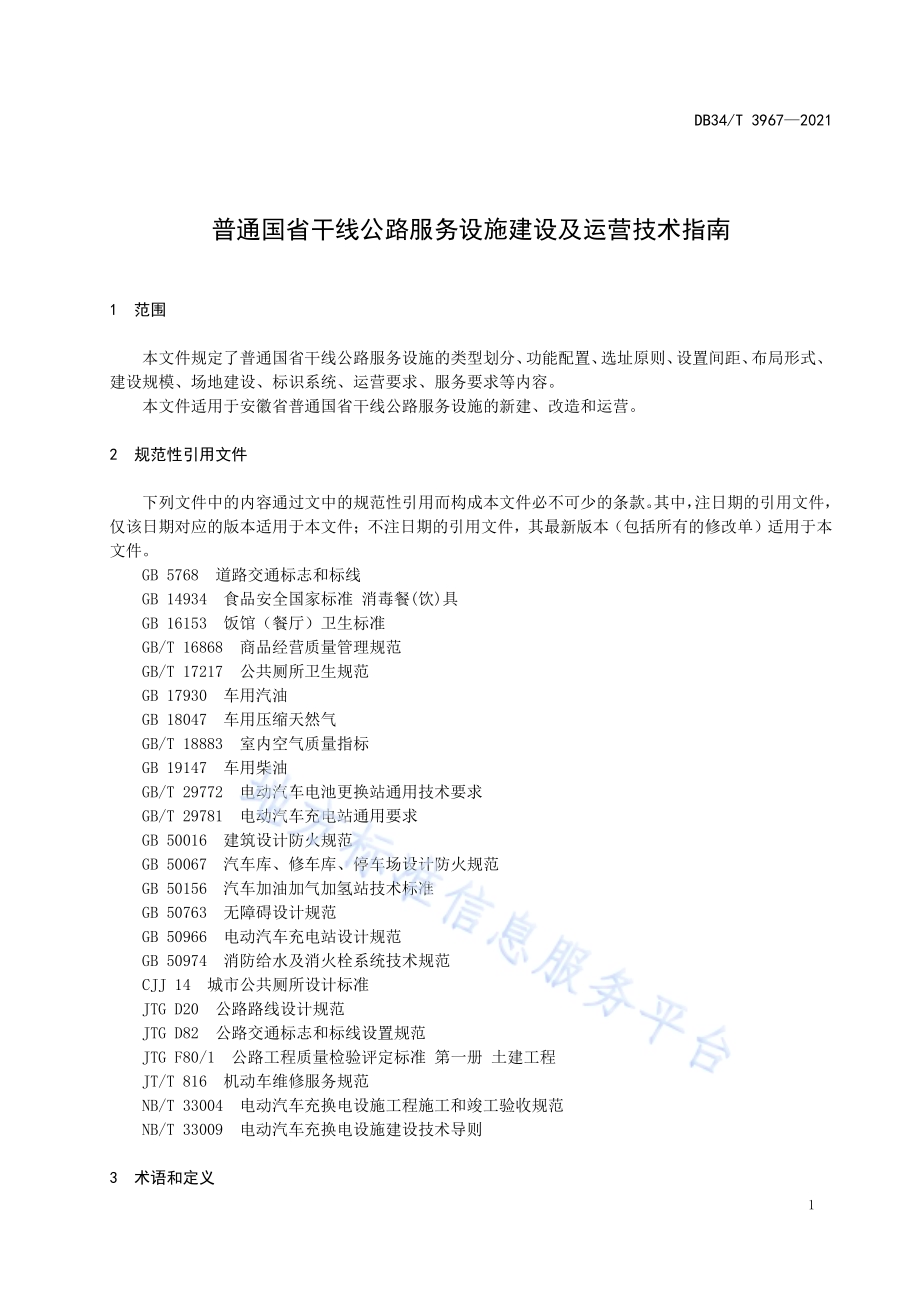 普通国省干线公路服务设施建设及运营技术指南DB34／T 3967-2021.pdf_第5页
