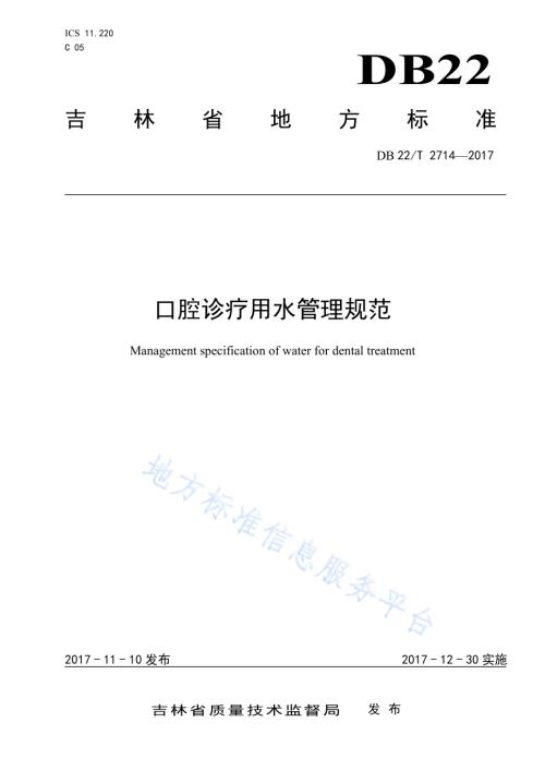 口腔诊疗用水管理规范DB22／T 2714-2017.pdf