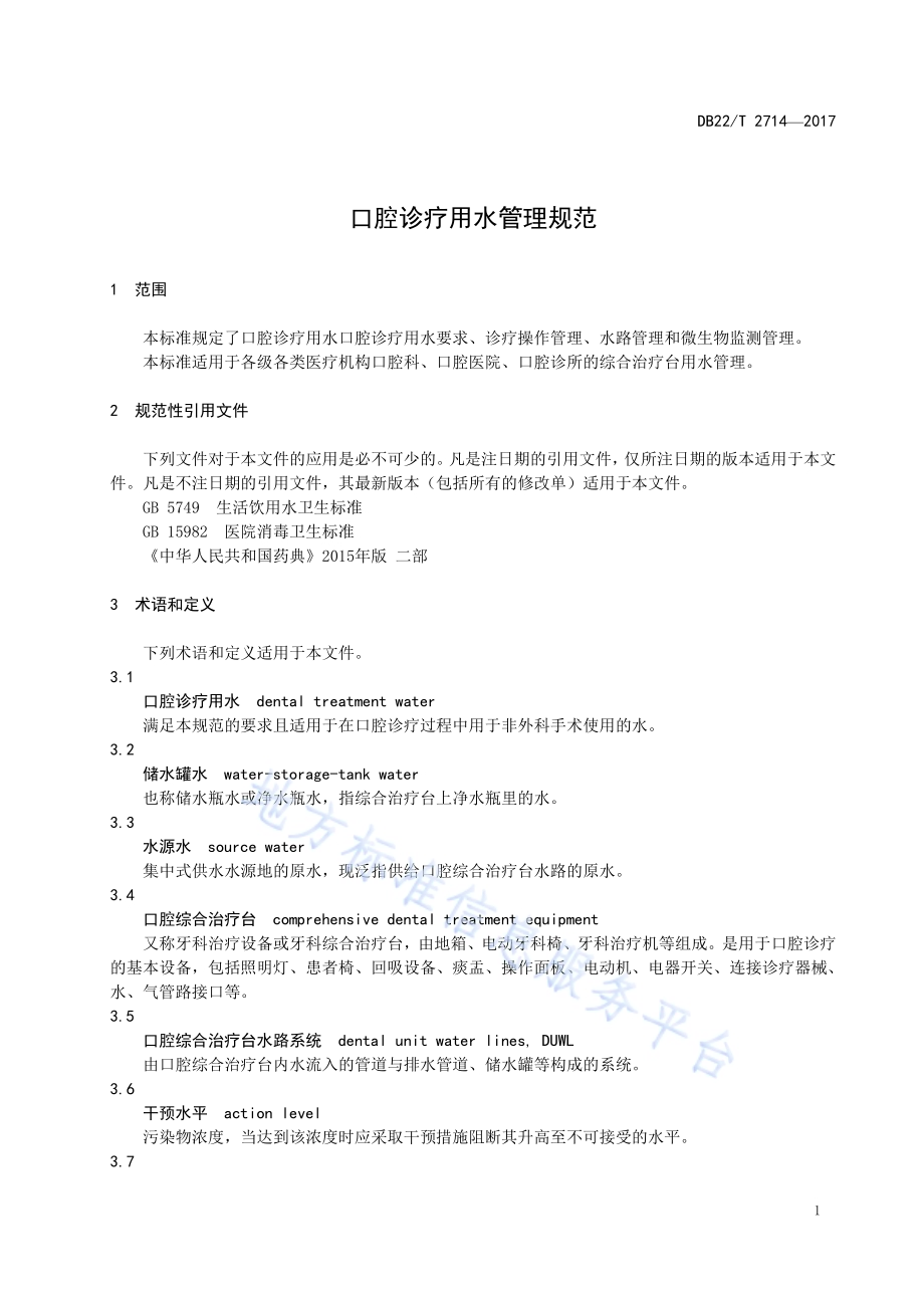口腔诊疗用水管理规范DB22／T 2714-2017.pdf_第5页