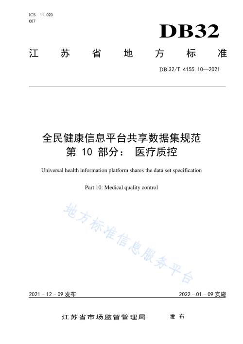 全民健康信息平台共享数据集规范 第10部分：医疗质控DB32／T 4155.10-2021.pdf