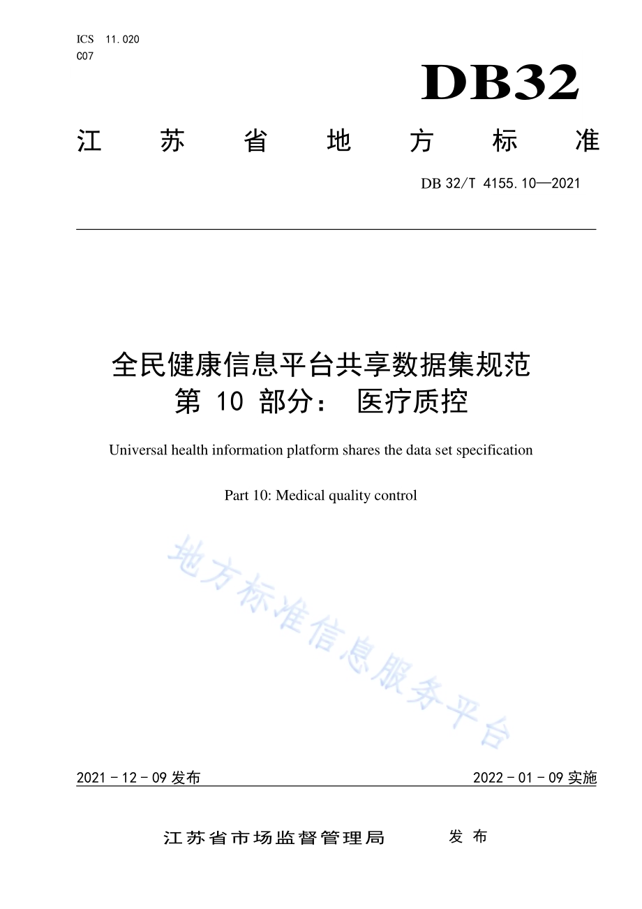 全民健康信息平台共享数据集规范 第10部分：医疗质控DB32／T 4155.10-2021.pdf_第1页