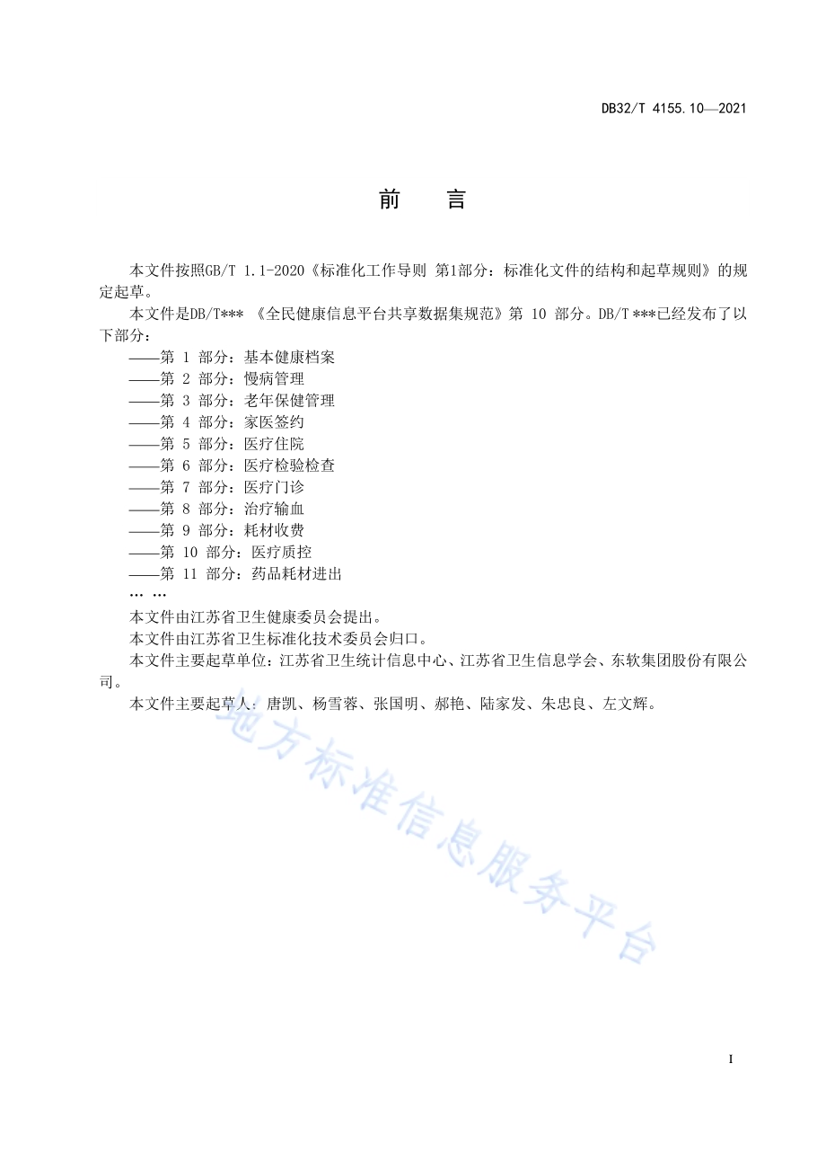 全民健康信息平台共享数据集规范 第10部分：医疗质控DB32／T 4155.10-2021.pdf_第3页