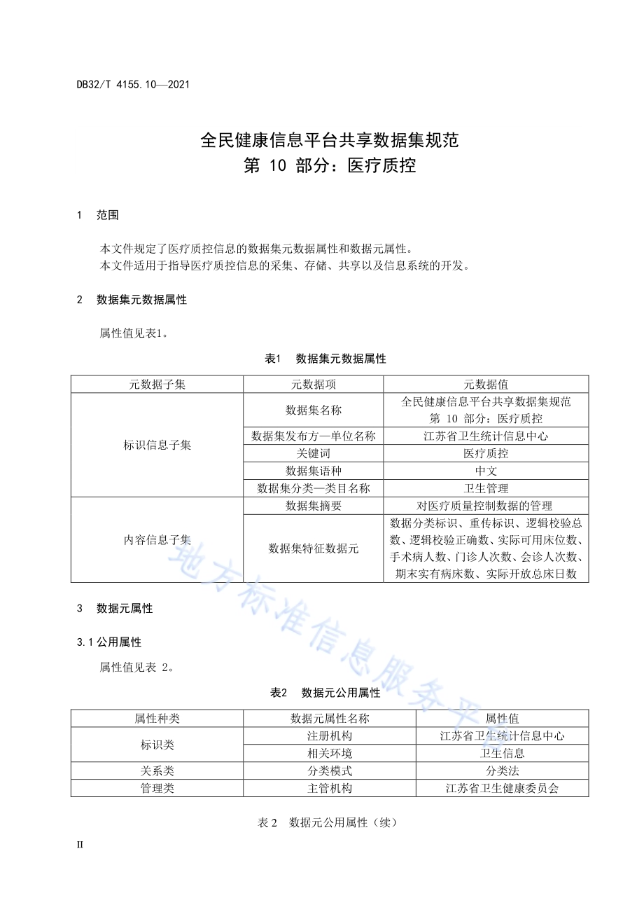 全民健康信息平台共享数据集规范 第10部分：医疗质控DB32／T 4155.10-2021.pdf_第4页