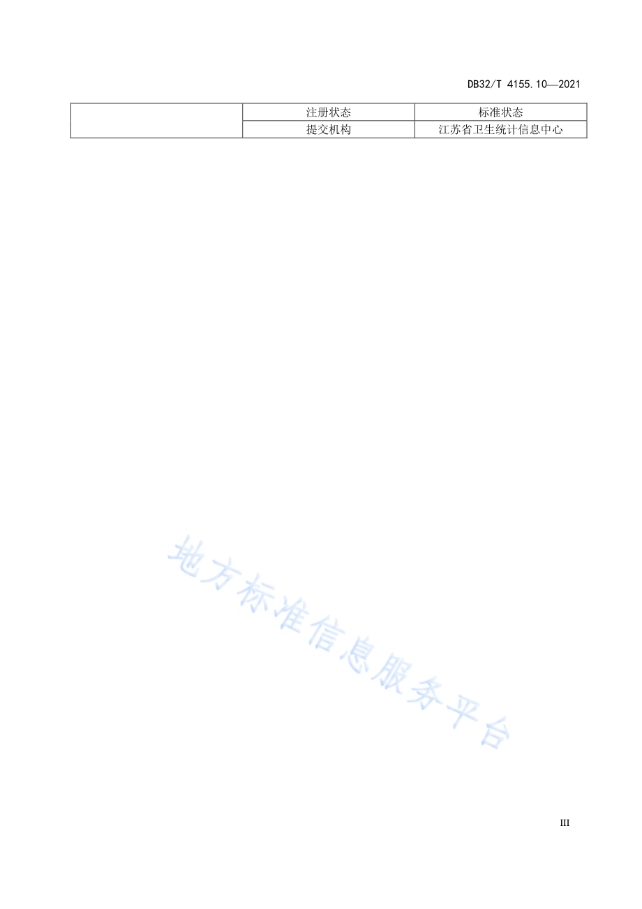 全民健康信息平台共享数据集规范 第10部分：医疗质控DB32／T 4155.10-2021.pdf_第5页