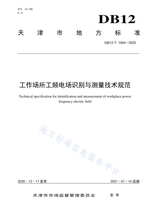 工作场所工频电场识别与测量技术规范DB12／T 1004—2020.pdf