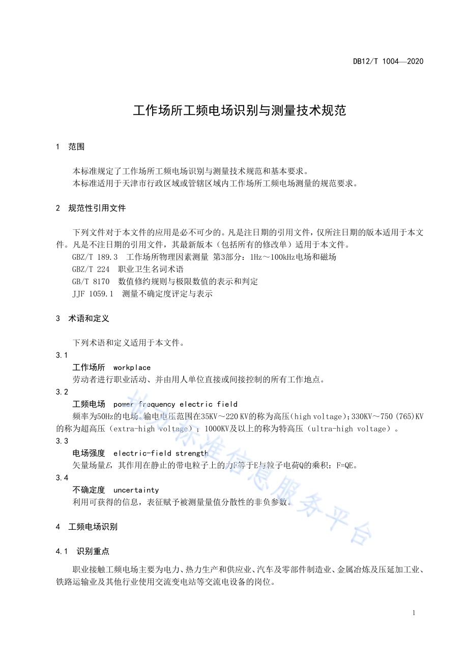 工作场所工频电场识别与测量技术规范DB12／T 1004—2020.pdf_第3页