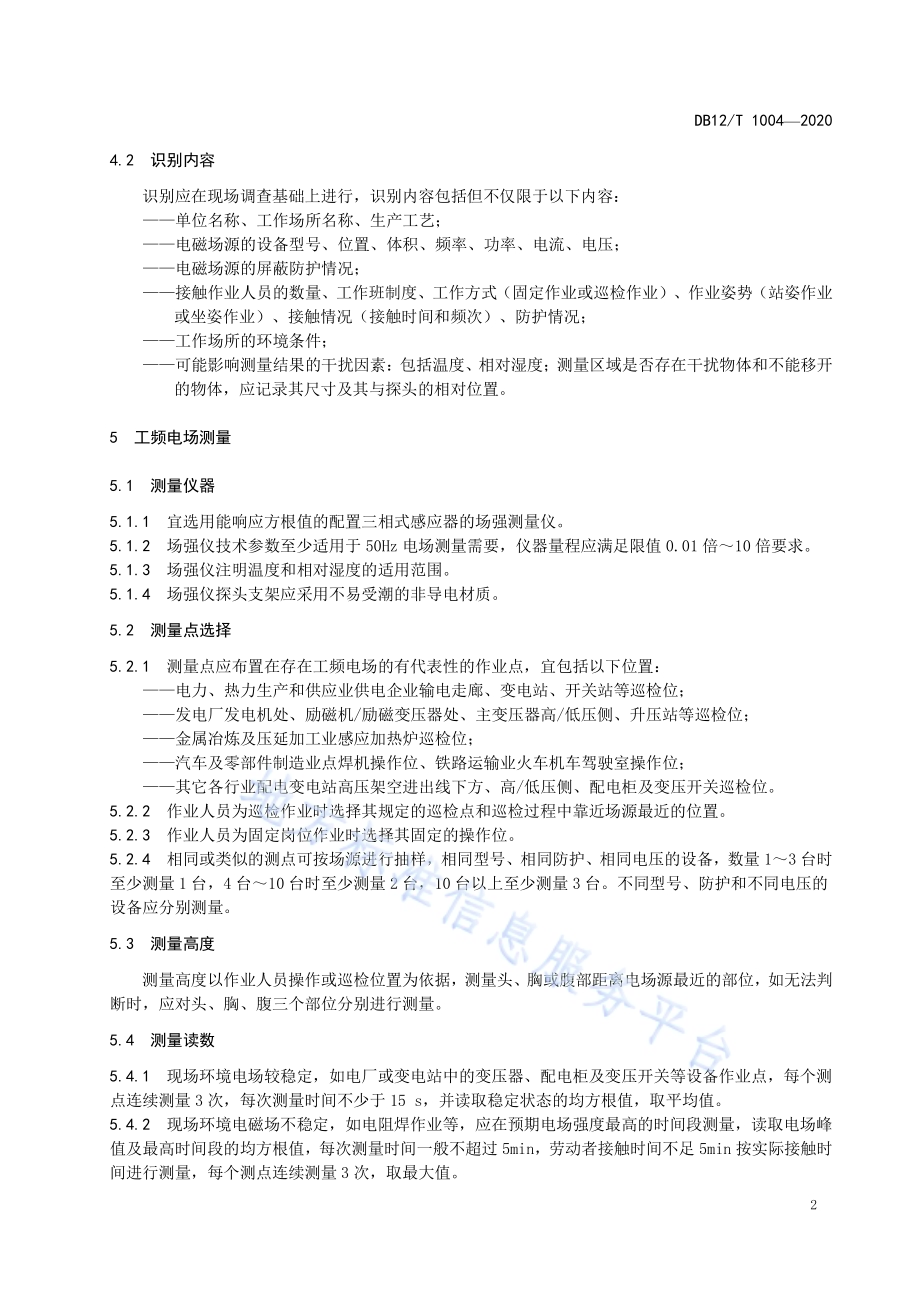 工作场所工频电场识别与测量技术规范DB12／T 1004—2020.pdf_第4页