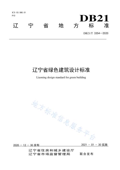 辽宁省绿色建筑设计标准DB21／T 3354-2020.pdf