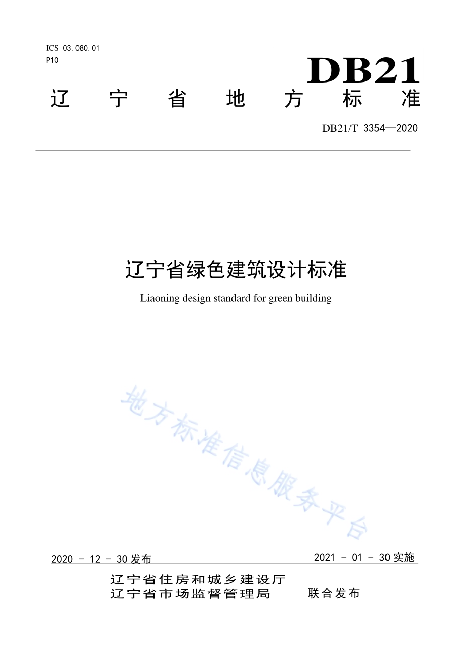 辽宁省绿色建筑设计标准DB21／T 3354-2020.pdf_第1页