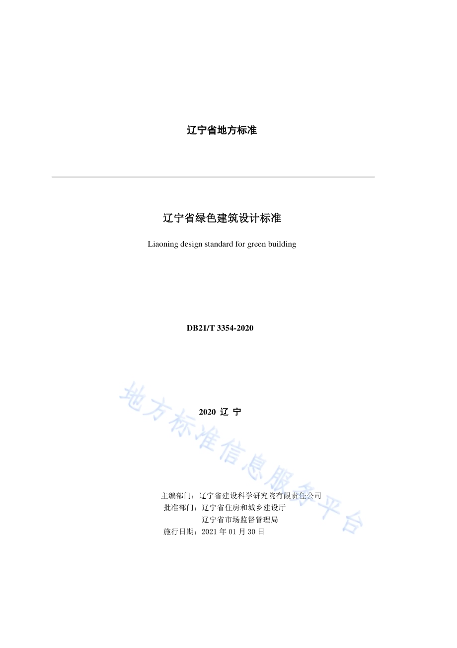 辽宁省绿色建筑设计标准DB21／T 3354-2020.pdf_第2页
